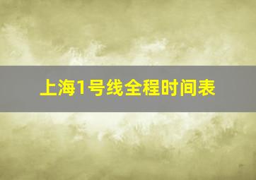 上海1号线全程时间表