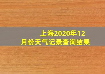 上海2020年12月份天气记录查询结果