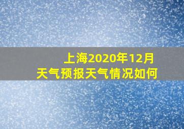 上海2020年12月天气预报天气情况如何