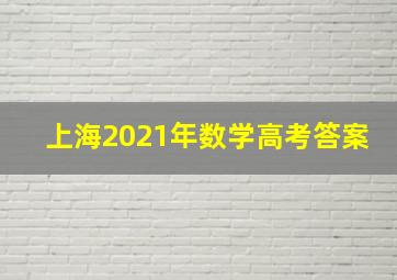 上海2021年数学高考答案