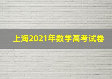 上海2021年数学高考试卷