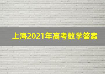 上海2021年高考数学答案