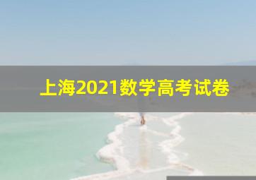 上海2021数学高考试卷