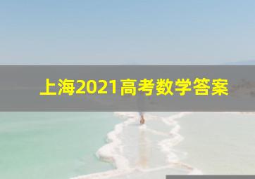 上海2021高考数学答案