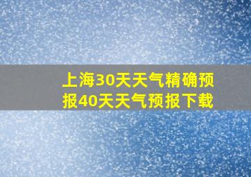 上海30天天气精确预报40天天气预报下载