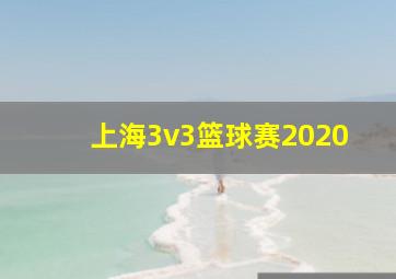 上海3v3篮球赛2020