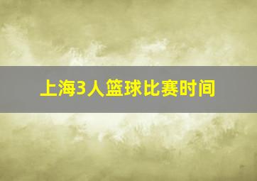 上海3人篮球比赛时间