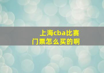 上海cba比赛门票怎么买的啊