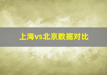 上海vs北京数据对比