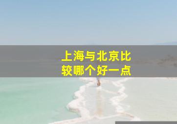 上海与北京比较哪个好一点