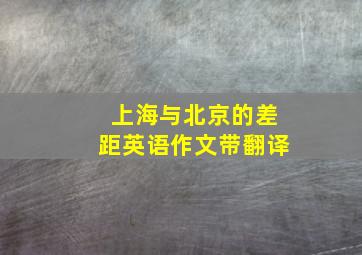 上海与北京的差距英语作文带翻译