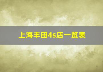 上海丰田4s店一览表