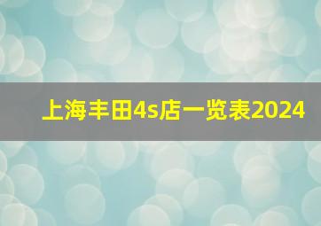 上海丰田4s店一览表2024