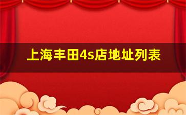 上海丰田4s店地址列表