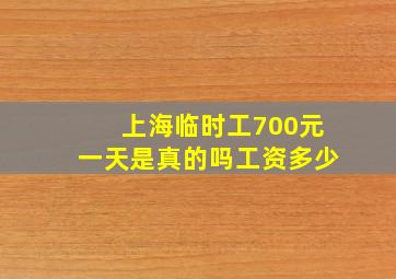 上海临时工700元一天是真的吗工资多少