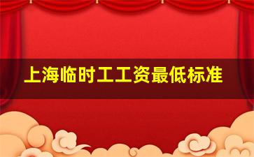 上海临时工工资最低标准