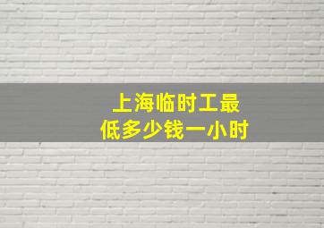 上海临时工最低多少钱一小时