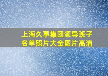 上海久事集团领导班子名单照片大全图片高清