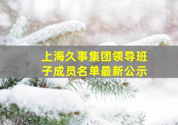 上海久事集团领导班子成员名单最新公示