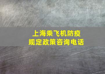 上海乘飞机防疫规定政策咨询电话