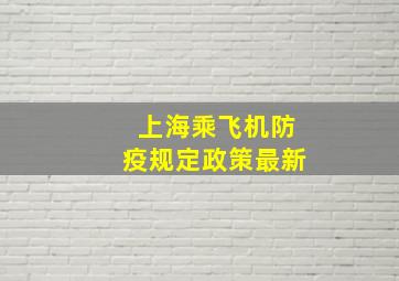 上海乘飞机防疫规定政策最新