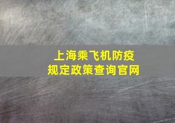 上海乘飞机防疫规定政策查询官网