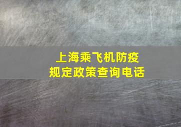 上海乘飞机防疫规定政策查询电话