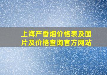 上海产香烟价格表及图片及价格查询官方网站