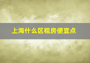 上海什么区租房便宜点