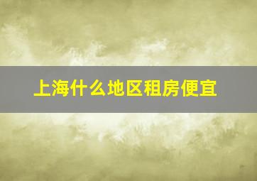 上海什么地区租房便宜