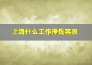 上海什么工作挣钱容易