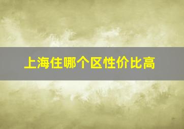 上海住哪个区性价比高