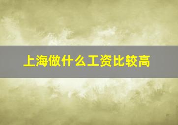 上海做什么工资比较高