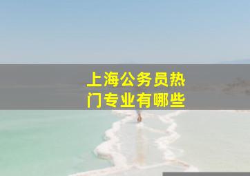 上海公务员热门专业有哪些