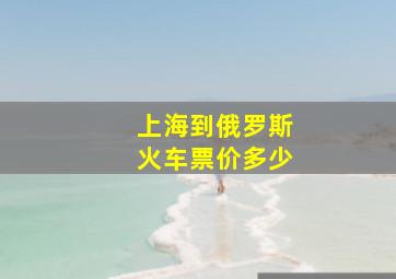 上海到俄罗斯火车票价多少