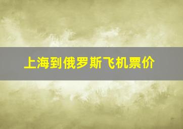 上海到俄罗斯飞机票价