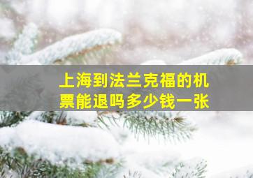 上海到法兰克福的机票能退吗多少钱一张