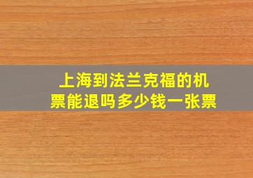 上海到法兰克福的机票能退吗多少钱一张票