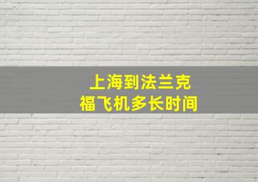 上海到法兰克福飞机多长时间