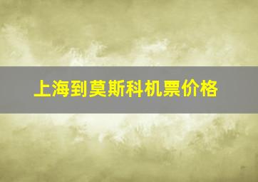 上海到莫斯科机票价格