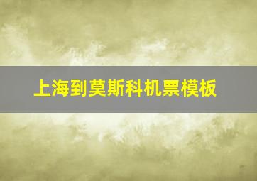 上海到莫斯科机票模板