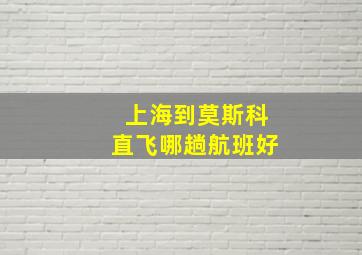 上海到莫斯科直飞哪趟航班好