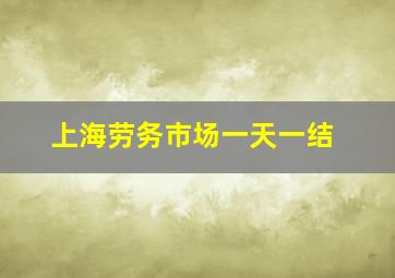 上海劳务市场一天一结