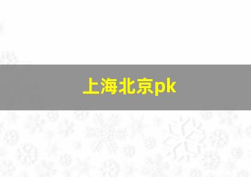 上海北京pk