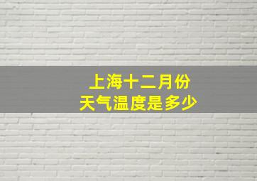 上海十二月份天气温度是多少