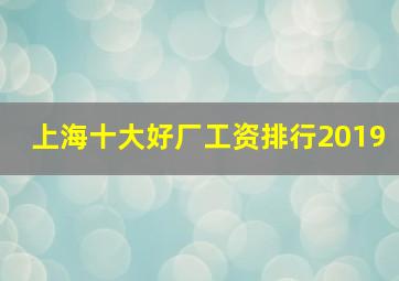 上海十大好厂工资排行2019