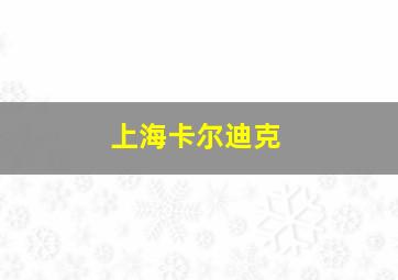 上海卡尔迪克