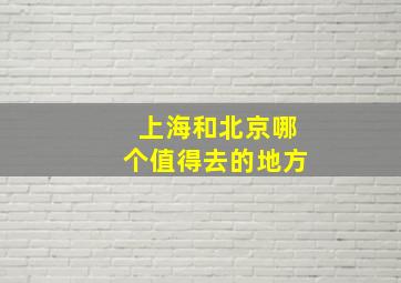 上海和北京哪个值得去的地方