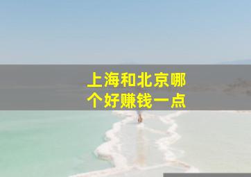 上海和北京哪个好赚钱一点