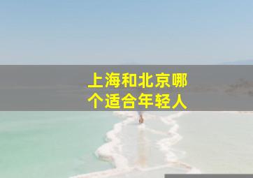 上海和北京哪个适合年轻人